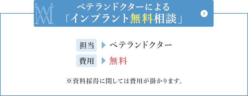 インプラント無料相談