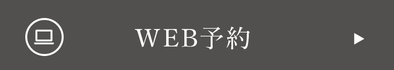 WEB予約