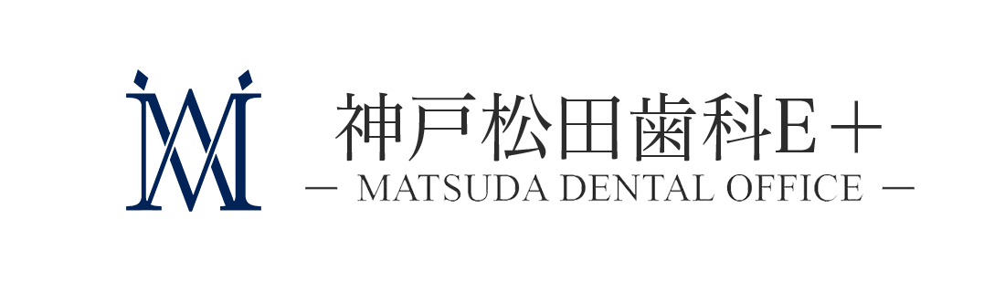 医療法人社団 神戸松田歯科E＋