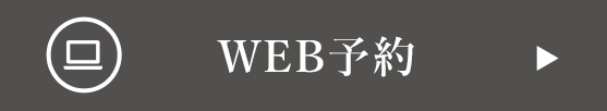 WEB予約