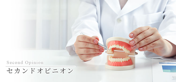 セカンドオピニオン｜神戸松田歯科E＋｜神戸市兵庫区