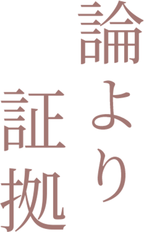論より証拠
