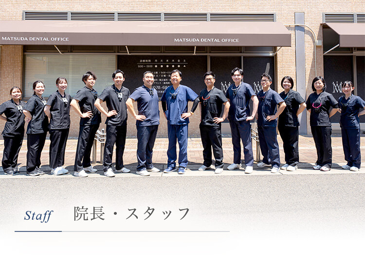院長・スタッフ｜神戸松田歯科医院｜神戸市兵庫区