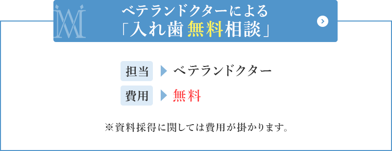 入れ歯の無料相談